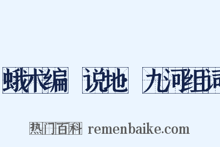 蛾术编·说地·九河组词是什么意思的图片